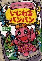 ざわざわ森のがんこちゃん－シリーズ | 絵本ナビ：レビュー・通販