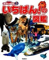 ニューワイド学研の図鑑i（アイ）－シリーズ | 絵本ナビ：レビュー・通販