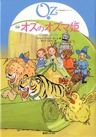 完訳版 オズの魔法使いシリーズ」全15巻発売記念！！翻訳者