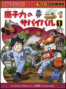 原子力のサバイバル(1) | ゴムドリco．,韓賢東 | 2件のレビュー | 絵本
