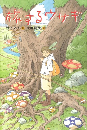 旅するウサギ | 竹下 文子,大庭 賢哉 | 1件のレビュー | 絵本ナビ