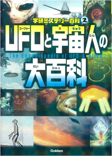 UFOと宇宙人の大百科 | 学研教育出版,学研教育出版 | 絵本ナビ