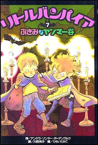 リトルバンパイア(7) ぶきみなヤンマー谷 | アンゲラ・ゾンマー