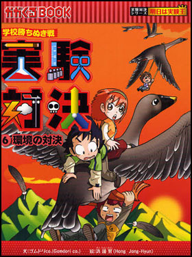 実験対決(6) 環境の対決 | ゴムドリco．,洪鐘賢 | 絵本ナビ：レビュー