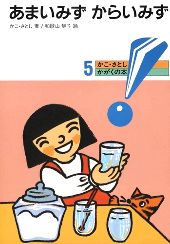 かこ・さとし かがくの本 (5) あまいみずからいみず | かこ さとし
