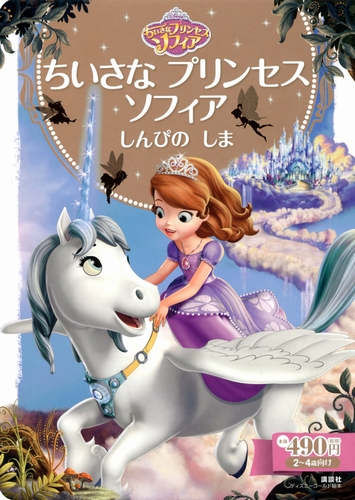 ちいさな プリンセス ソフィア しんぴの しま | 斎藤 妙子,斎藤 妙子
