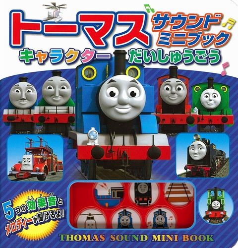 トーマス サウンドミニブック キャラクター だいしゅうごう | | 絵本