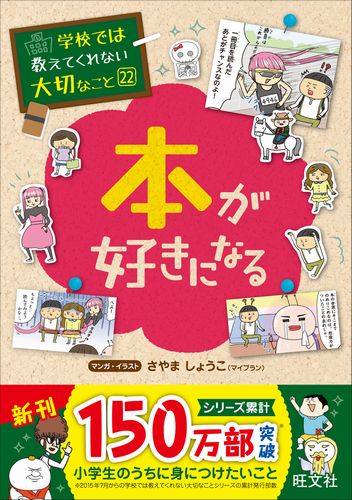 学校では教えてくれない大切なこと(22) 本が好きになる | 旺文社 | 2件