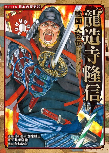 コミック版 日本の歴史(70) 戦国人物伝 龍造寺隆信 | 加来 耕三,井手窪