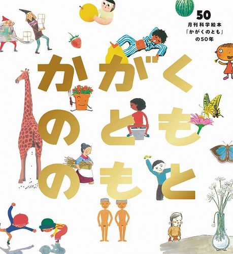 かがくのとものもと 月刊科学絵本「かがくのとも」の50年 | かがくの