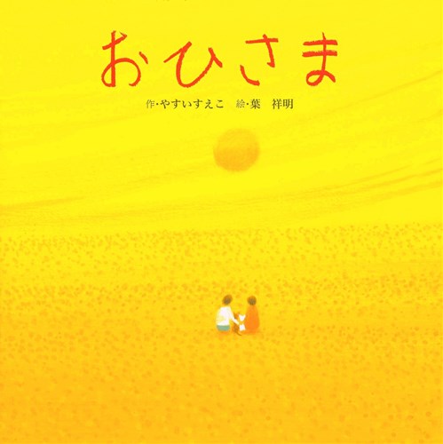 おひさま | やすい すえこ,葉 祥明 | 12件のレビュー | 数ページ読める