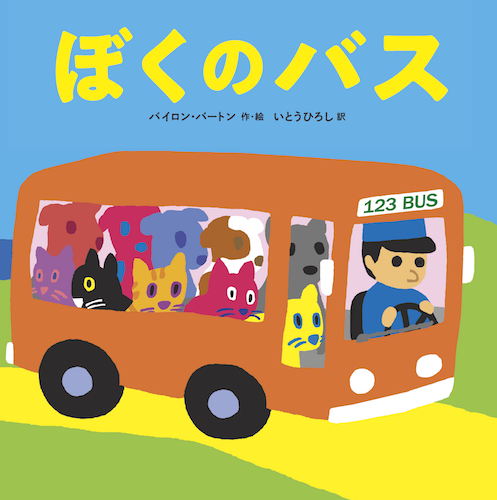 ぼくのバス | バイロン・バートン,いとう ひろし | 1件のレビュー