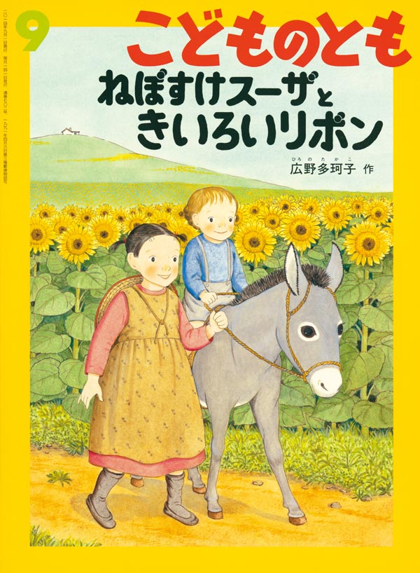 ねぼすけスーザときいろいリボン | 広野 多珂子 | 1件のレビュー