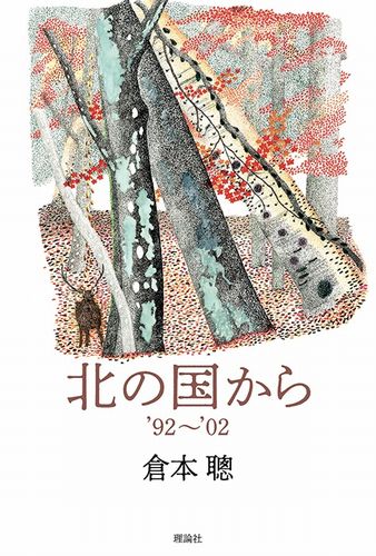 北の国から'92～'02 | 倉本 聰 | 絵本ナビ：レビュー・通販