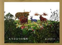 もうひとつの場所 | 清川 あさみ,今泉 忠明,菊地敦己 | 絵本ナビ