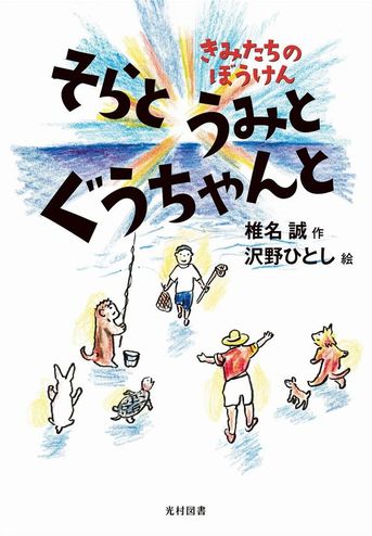 そらと うみと ぐうちゃんと きみたちのぼうけん | 椎名 誠,沢野