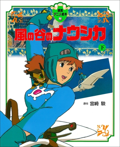 風の谷のナウシカ（下）【みんなの声・レビュー】 | 絵本ナビ