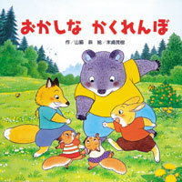 大きな大きな絵本 おかしなかくれんぼ（チャイルド本社刊） | 山脇 恭