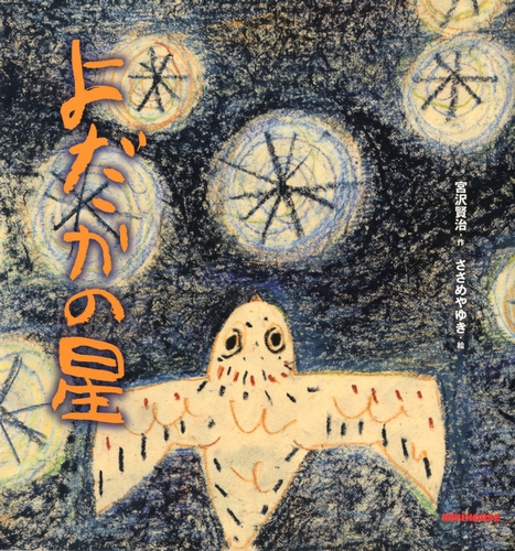 宮沢賢治の絵本 よだかの星 | 宮沢 賢治,ささめや ゆき | 19件の