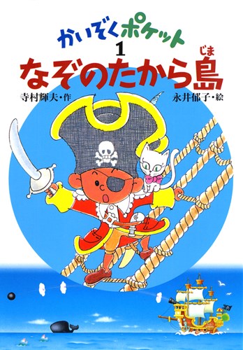 かいぞくポケット(1) なぞのたから島 | 寺村 輝夫,永井 郁子 | 13件の