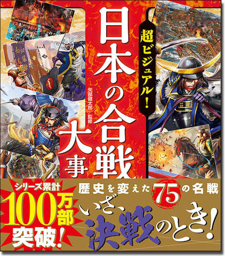 超ビジュアル！日本の合戦大事典 | 矢部健太郎 | 絵本ナビ：レビュー・通販