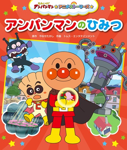 それいけ！アンパンマン アニメストーリーズ アンパンマンのひみつ