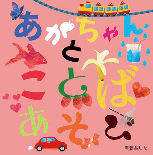 あかちゃんとことばあそび | 海野 あした | 数ページ読める | 絵本ナビ