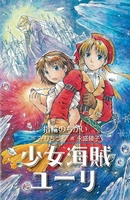 少女海賊ユーリ－シリーズ | 絵本ナビ：レビュー・通販