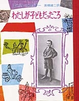 ケストナー少年文学全集 7 わたしが子どもだったころ | エーリヒ