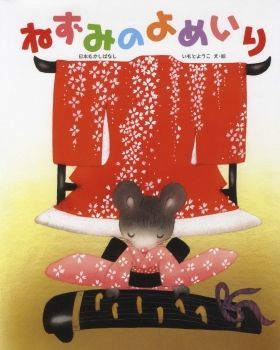 いもとようこの日本むかしばなし ねずみのよめいり | いもと ようこ