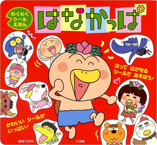 はなかっぱ わくわくシールえほん | あきやま ただし,あきやま ただし