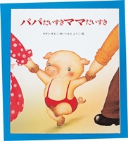 パパだいすき ママだいすき | やすい すえこ,いもと ようこ | 16件の