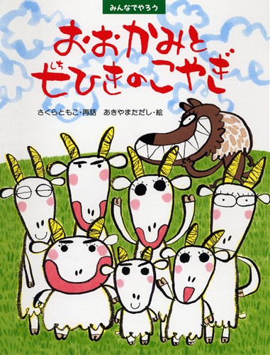 おおかみと七ひきのこやぎ グリム童話より | さくら ともこ,あきやま
