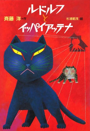 ルドルフとイッパイアッテナ | 斉藤 洋,杉浦 範茂 | 49件のレビュー