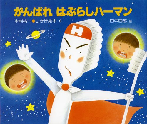 がんばれはぶらしハーマン | 木村 裕一,田中 四郎 | 27件のレビュー