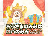 デジタル）おうさまのみみはロバのみみ | （ギリシャ神話）,miyako