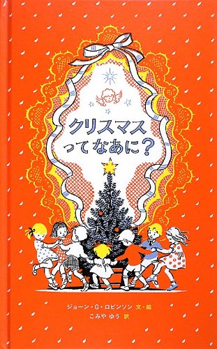 クリスマスってなあに？ | ジョーン・G・ロビンソン,ジョーン・G