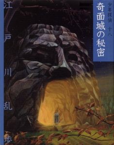 文庫版 少年探偵・江戸川乱歩（18） 奇面城の秘密 | 江戸川 乱歩,藤田