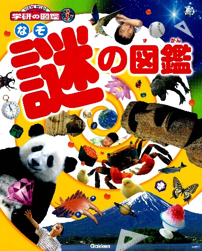 ニューワイド学研の図鑑i（アイ）－シリーズ | 絵本ナビ：レビュー・通販