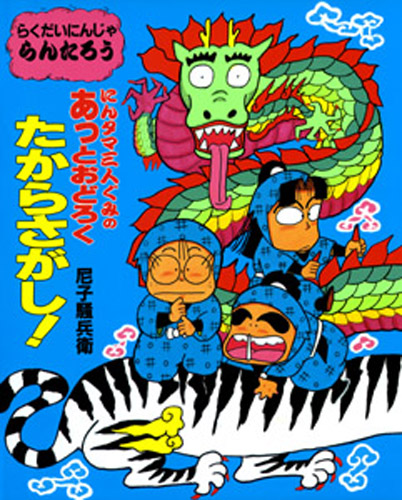らくだいにんじゃらんたろう（9） にんタマ三人ぐみのあっとおどろく
