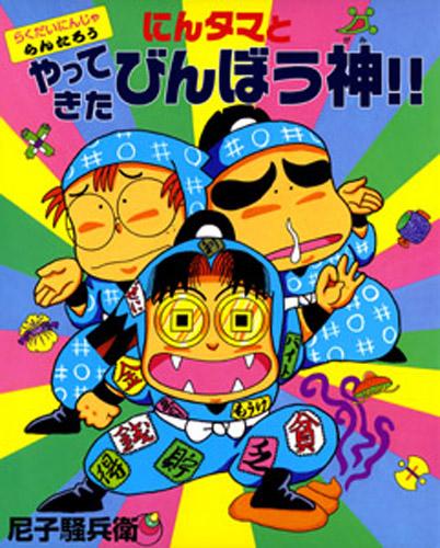 らくだいにんじゃらんたろう（21） にんタマとやってきたびんぼう神