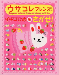 ウサコレフレンズ イチゴひめをさがせ！ | | 3件のレビュー | 数ページ