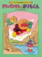 アンパンマンとまりもくん | やなせ たかし,やなせ たかし | 8件の