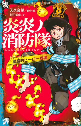 講談社青い鳥文庫 炎炎ノ消防隊 悪魔的ヒーロー登場 | 緑川 聖司