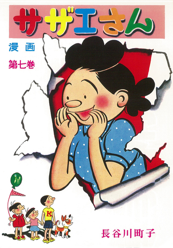 サザエさん 7巻 | 長谷川 町子 | 絵本ナビ：レビュー・通販