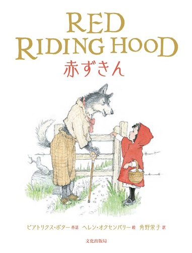 赤ずきん RED RIDING HOOD | ビアトリクス・ポター,ヘレン