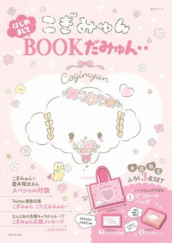 こぎみゅん はじめましてBOOKだみゅん‥ | 主婦と生活社,サンリオ