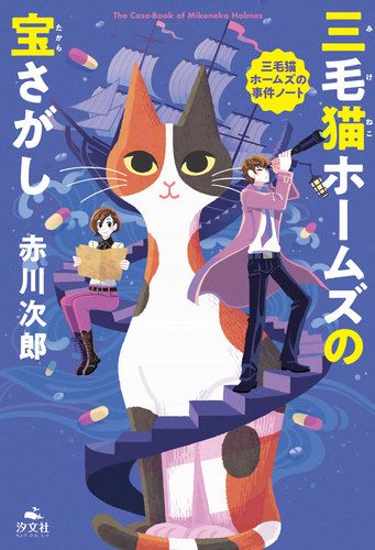 三毛猫ホームズの宝さがし | 赤川次郎 | 絵本ナビ：レビュー・通販
