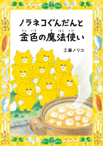 ノラネコぐんだんと金色の魔法使い | 工藤 ノリコ | 5件のレビュー