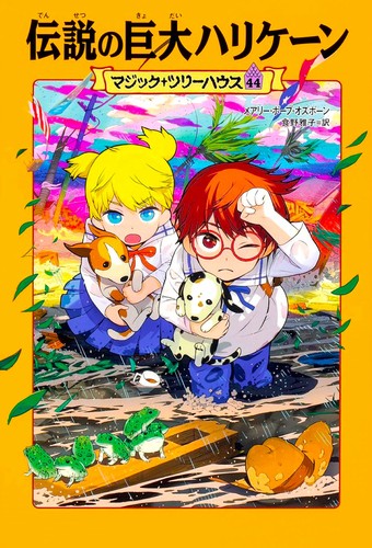 マジック・ツリーハウス(44) 伝説の巨大ハリケーン | メアリー・ポープ